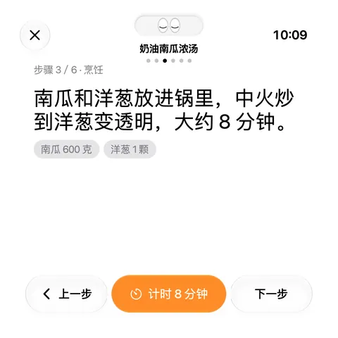 菜谱第三步:南瓜和洋葱放进锅里,下方有计时 8 分钟的按钮