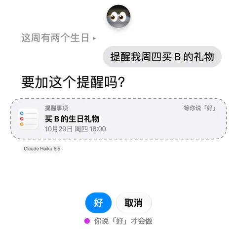 ClioTalk 画面:要添加这个提醒吗?下方有“好”与“取消”