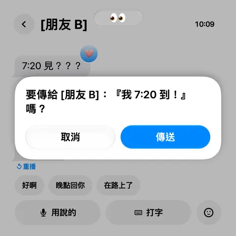 訊息 App：要傳給朋友 B 嗎？下方有取消與傳送