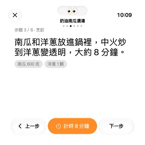 食譜第三步:南瓜和洋蔥放進鍋裡,下方有計時 8 分鐘的按鈕