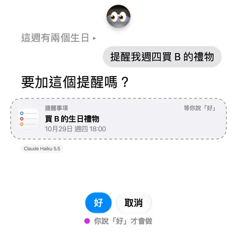 ClioTalk 畫面:要加這個提醒嗎?下方有「好」與「取消」
