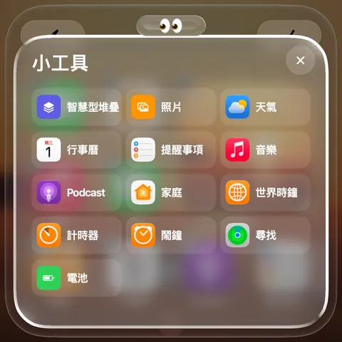 小工具庫：智慧型堆疊、照片、天氣、行事曆、提醒事項、音樂等